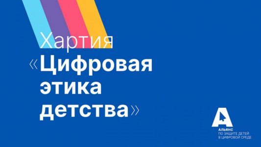 Акция «Цифровая этика детства»